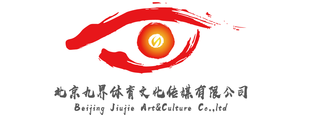 北京九界体育文化传媒有限公司